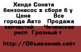 Хенде Соната5 2,0 бензонасос в сборе б/у › Цена ­ 2 000 - Все города Авто » Продажа запчастей   . Чеченская респ.,Грозный г.